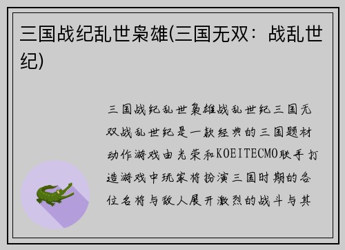 三国战纪乱世枭雄(三国无双：战乱世纪)