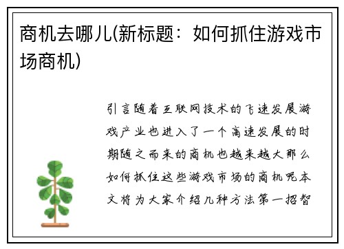 商机去哪儿(新标题：如何抓住游戏市场商机)