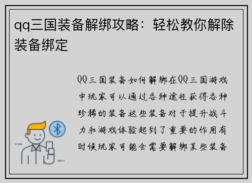 qq三国装备解绑攻略：轻松教你解除装备绑定