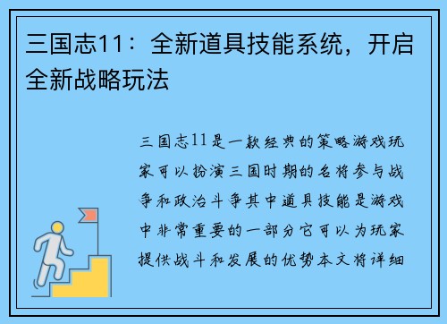 三国志11：全新道具技能系统，开启全新战略玩法